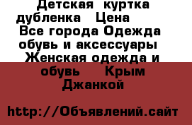 Детская  куртка-дубленка › Цена ­ 850 - Все города Одежда, обувь и аксессуары » Женская одежда и обувь   . Крым,Джанкой